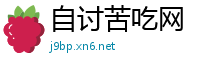 自讨苦吃网
